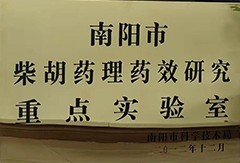 南陽市柴胡藥理藥效研究重點實驗室